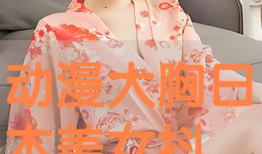 大胸美女动漫,大胸美女动漫角色盘点